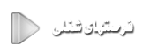 فرصتهای شغلی