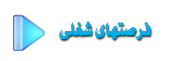 فرصتهای شغلی