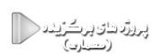 پروژه های برگزیده