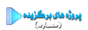 پروژه های برگزیده