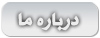 درباره طرح و آمایش