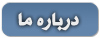 درباره طرح و آمایش