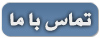 تماس با ما