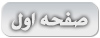 صفحه اول