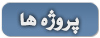 پروژه ها
