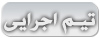 تیم اجرایی