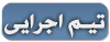 تیم اجرایی